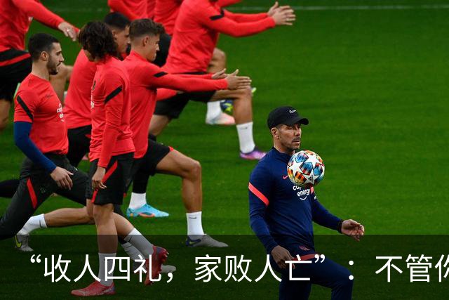 “收人四礼，家败人亡”：不管你多穷，这4种礼，千万别收