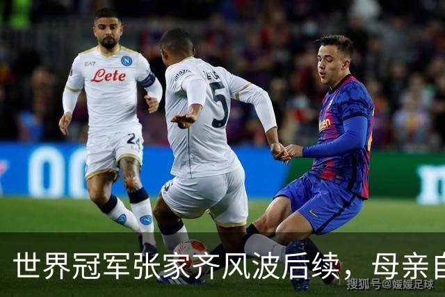 世界冠军张家齐风波后续，母亲自曝百万奖金去向，向太的话没说错