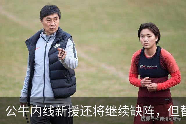 公牛内线新援还将继续缺阵，但替补中锋将会在揭幕战中完成出场？