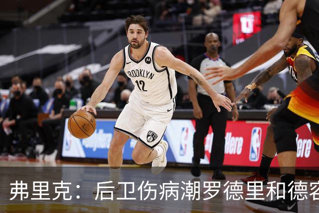 弗里克：后卫伤病潮罗德里和德容能顶上 拉菲尼亚已可以首发