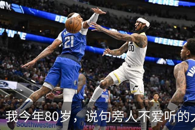 我今年80岁，说句旁人不爱听的大实话：寿命太长，未必是什么好事