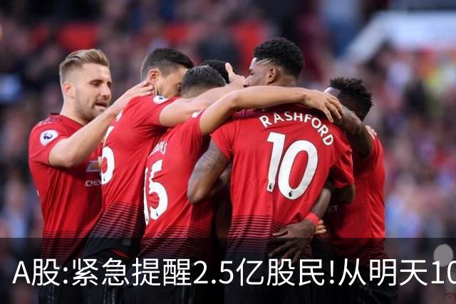 A股:紧急提醒2.5亿股民!从明天10月20日起,A股可能再次历史重演？